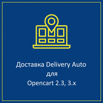 Delivery Auto для Opencart – города, отделения при оформлении заказа 1.0.0