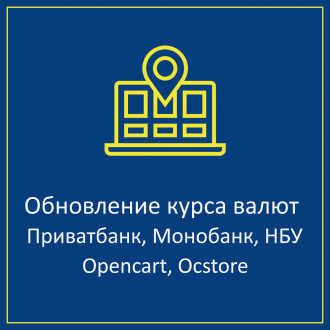 Оновлення курсу валют Приватбанк, Монобанк, НБУ для Opencart/Ocstore