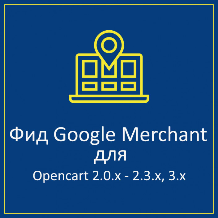 Фід Google Merchants (Google shopping) для Opencart - Google Feed Merchants Light 2.0