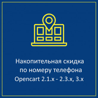 Накопичувальна знижка по номеру телефону Opencart 2.x, 3.x 1.0.1