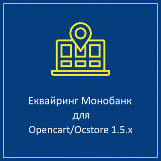 Еквайринг Монобанку для Opencart 1.5