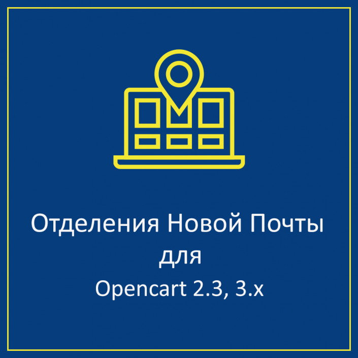 Міста та відділення Нової пошти для Opencart (Ocstore) 2.3, 3.x