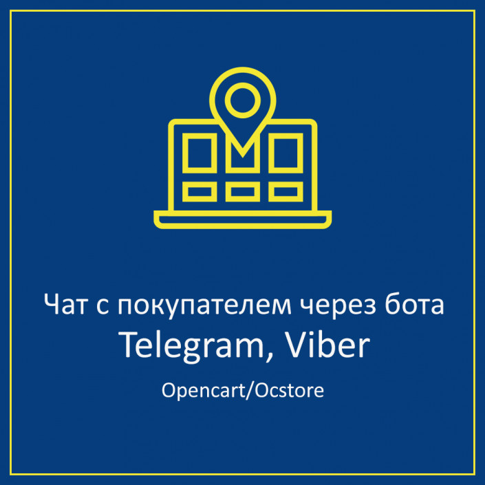 Telegram, Viber чат с клиентами через чат-ботов для Opencart, Ocstore Telegram, Viber чат с клиентами через чат-ботов для Opencart, Ocstore
