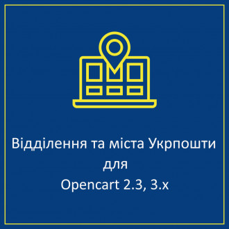 Укрпошта для Opencart, міста, відділеня Укрпошта для Opencart, міста, відділеня